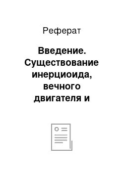 Реферат: Введение. Существование инерциоида, вечного двигателя и асимметрии