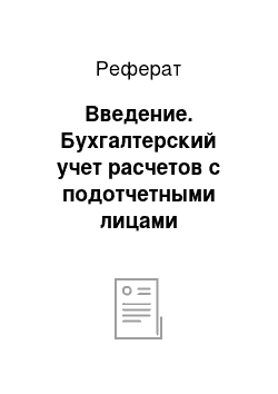 Реферат: Введение. Бухгалтерский учет расчетов с подотчетными лицами