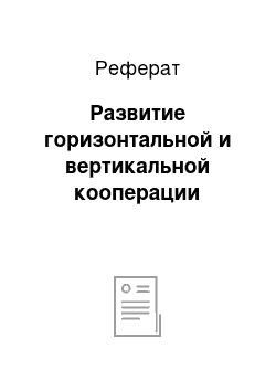 Реферат: Развитие горизонтальной и вертикальной кооперации