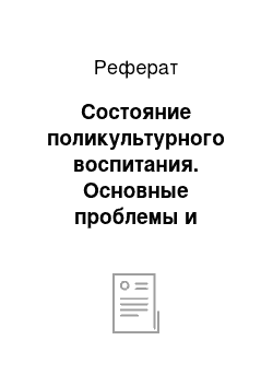 Реферат: Состояние поликультурного воспитания. Основные проблемы и тенденции развития