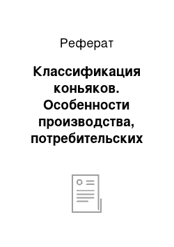 Реферат: Классификация коньяков. Особенности производства, потребительских свойств и экспертизы качества коньяка