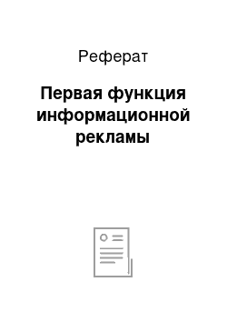 Реферат: Первая функция информационной рекламы