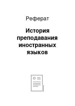 Реферат: История преподавания иностранных языков