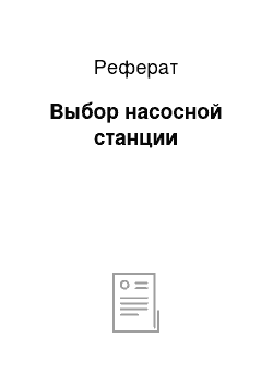 Реферат: Выбор насосной станции