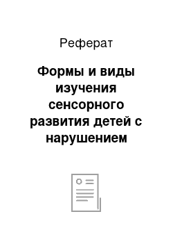 Реферат: Формы и виды изучения сенсорного развития детей с нарушением зрения