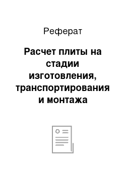 Реферат: Расчет плиты на стадии изготовления, транспортирования и монтажа