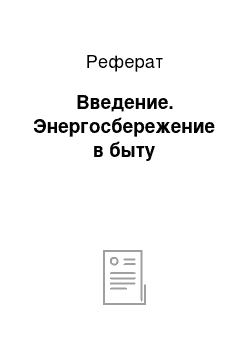 Реферат: Введение. Энергосбережение в быту