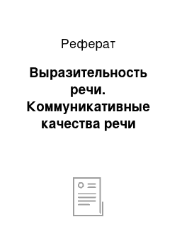 Реферат: Выразительность речи. Коммуникативные качества речи