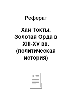 Реферат: Хан Токты. Золотая Орда в XIII-XV вв. (политическая история)