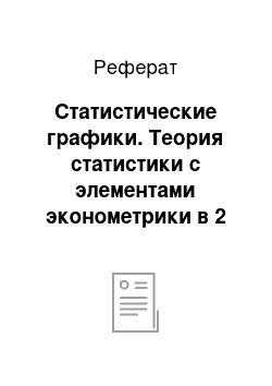 Реферат: Статистические графики. Теория статистики с элементами эконометрики в 2 ч. Часть 1