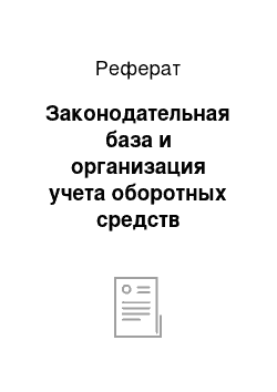 Реферат: Законодательная база и организация учета оборотных средств