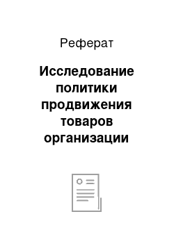 Реферат: Исследование политики продвижения товаров организации