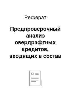 Реферат: Предпроверочный анализ овердрафтных кредитов, входящих в состав кредитного портфеля