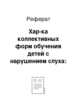 Реферат: Хар-ка коллективных форм обучения детей с нарушением слуха: «мимического метода» и «чистого устного метода»