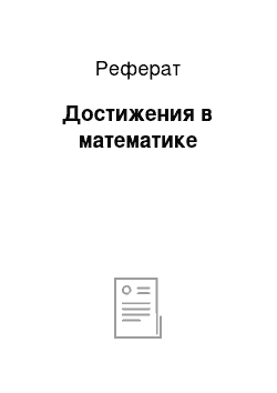 Реферат: Достижения в математике