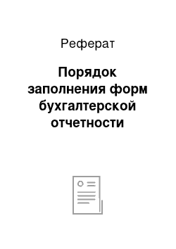 Реферат: Порядок заполнения форм бухгалтерской отчетности