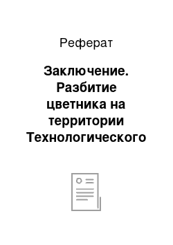 Реферат: Заключение. Разбитие цветника на территории Технологического колледжа ФГБОУ ВПО "ЮУрГУ"