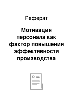 Реферат: Мотивация персонала как фактор повышения эффективности производства