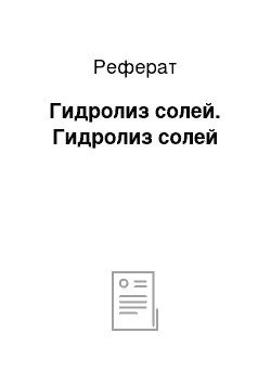 Реферат: Гидролиз солей. Гидролиз солей