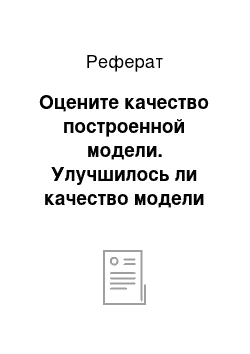 Реферат: Оцените качество построенной модели. Улучшилось ли качество модели по сравнению с однофакторной моделью? Дайте оценку влияния значимых факторов на результат с помощью коэффициентов эластичности, — и — коэффициентов