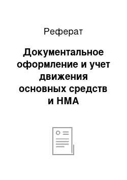 Реферат: Документальное оформление и учет движения основных средств и НМА