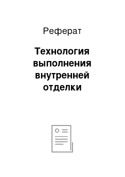 Реферат: Технология выполнения внутренней отделки