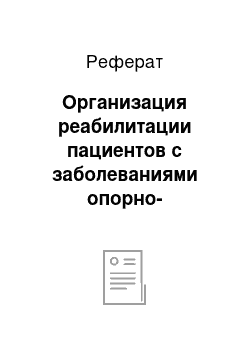 Реферат: Организация реабилитации пациентов с заболеваниями опорно-двигательного аппарата