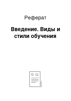 Реферат: Введение. Виды и стили обучения