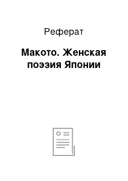 Реферат: Макото. Женская поэзия Японии