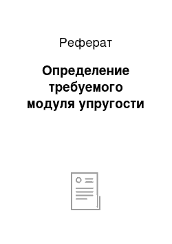 Реферат: Определение требуемого модуля упругости