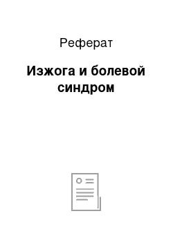 Реферат: Изжога и болевой синдром