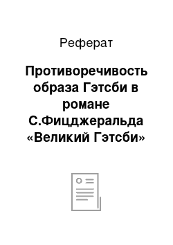 Реферат: Противоречивость образа Гэтсби в романе С.Фицджеральда «Великий Гэтсби»