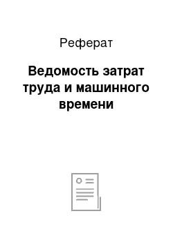 Реферат: Ведомость затрат труда и машинного времени