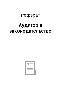 Реферат: Аудитор и законодательство