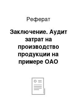 Реферат: Заключение. Аудит затрат на производство продукции на примере ОАО "Альтор"