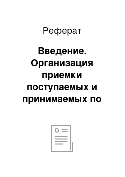 Реферат: Введение. Организация приемки поступаемых и принимаемых по качеству товаров (на примере магазина "Октави МВ")