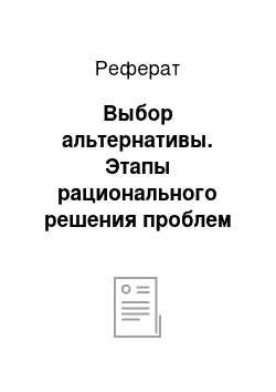 Реферат: Выбор альтернативы. Этапы рационального решения проблем