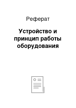 Реферат: Устройство и принцип работы оборудования