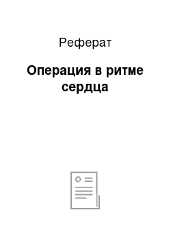 Реферат: Операция в ритме сердца