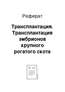 Реферат: Трансплантация. Трансплантация эмбрионов крупного рогатого скота