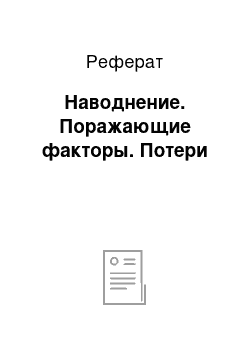 Реферат: Наводнение. Поражающие факторы. Потери