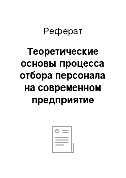 Реферат: Теоретические основы процесса отбора персонала на современном предприятие