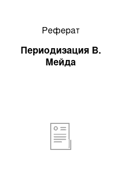 Реферат: Периодизация В. Мейда