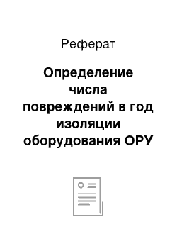 Реферат: Определение числа повреждений в год изоляции оборудования ОРУ от прямых ударов молнии в молниеотводы и прорывов молниезащиты