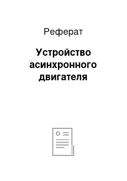 Реферат: Устройство асинхронного двигателя