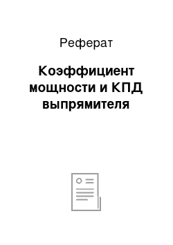 Реферат: Коэффициент мощности и КПД выпрямителя