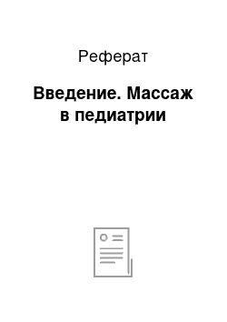 Реферат: Введение. Массаж в педиатрии