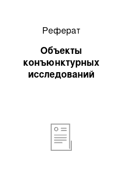 Реферат: Объекты конъюнктурных исследований