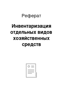 Реферат: Инвентаризация отдельных видов хозяйственных средств