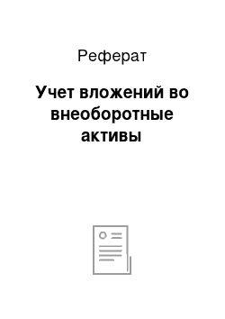 Реферат: Учет вложений во внеоборотные активы